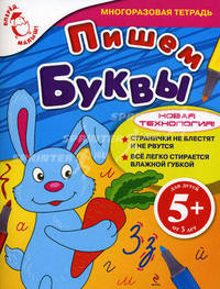 Пишем буквы. Многоразовая тетрадь
