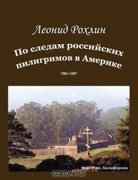 In the footsteps of Russian pilgrims in America