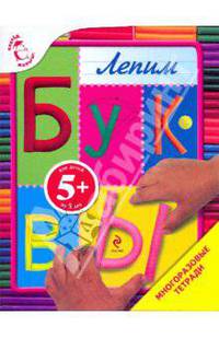 Лепим буквы