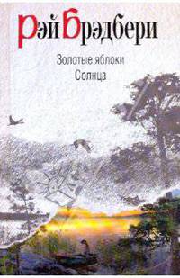 Золотые яблоки Солнца