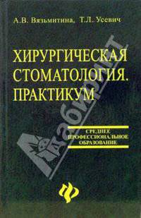 Хирургическая стоматология. Практикум