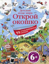 Открой окошко. Детский атлас мира: 55 открывающихся окошек