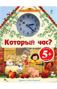 5+ Который час?