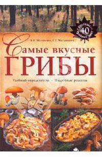 Самые вкусные грибы