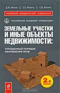 Земельные участки и иные объекты недвижимости: упрощенный порядок оформления прав. 2-е изд., перераб. и доп.
