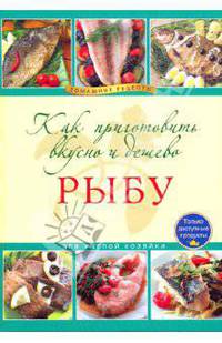 Как приготовить вкусно и дешево рыбу