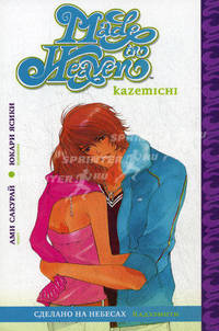 Сделано на небесах. Книга 1. Кадзэмити
