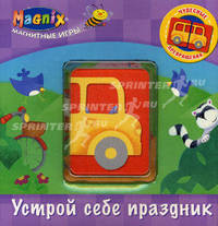 Устрой себе праздник. Книжка-игрушка