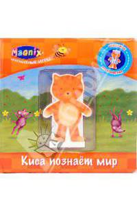 Киса познает мир