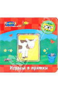 Играем в прятки