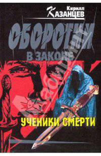 Ученики смерти: роман