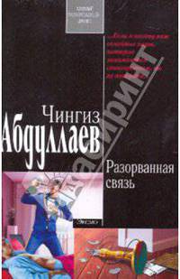 Разорванная связь: роман
