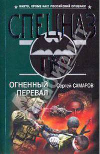 Огненный перевал: роман