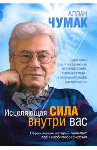 Исцеляющая сила внутри вас