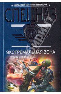Экстремальная зона: роман