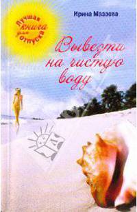 Вывезти на чистую воду: роман