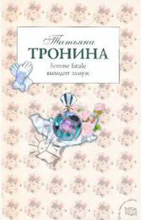 Femme fatale выходит замуж