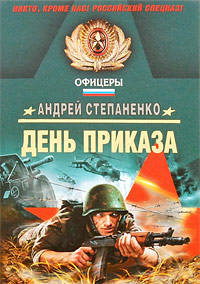 День Приказа: роман
