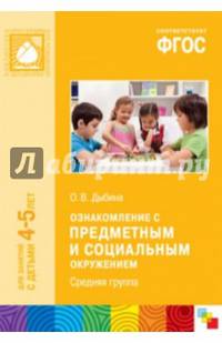 Ознакомление с предметным и социальным окружением. Средняя группа. ФГОС
