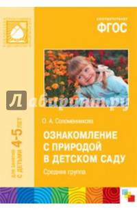Ознакомление с природой в детском саду. Средняя группа. ФГОС