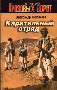 Карательный отряд: роман
