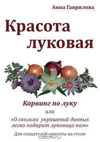 Красота луковая