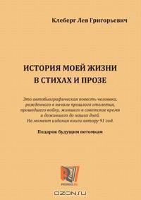 История моей жизни в стихах и прозе