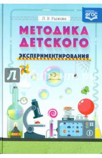 Методика детского экспериментирования. ФГОС