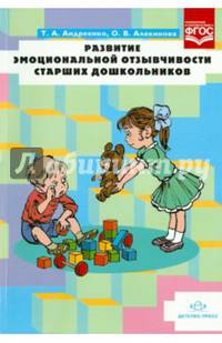 Развитие эмоциональной отзывчивости старших дошкольников. ФГОС