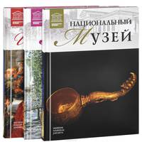 Национальный музей. Национальная галерея Шотландии (комплект из 3 книг)