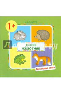 Дикие животные! 1+