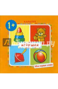Игрушки