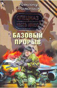 Базовый прорыв: роман