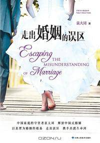 Escaping the Misunderstanding of Marriage ???????