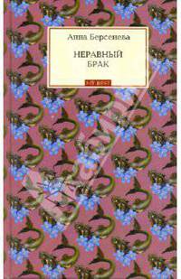 Неравный брак: роман