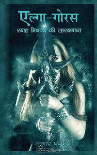 Elga Gorus - Syah Mithkon ki Rahasyagatha