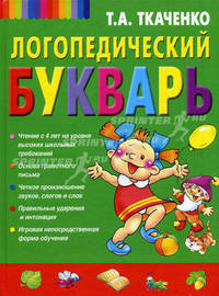 Логопедический букварь дошкольника