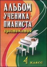 Альбом ученика-пианиста. Хрестоматия. 4 класс. Учебно-методическое пособие