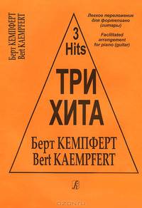 Берт Кемпферт. Три хита. Легкое переложение для фортепиано (гитары)