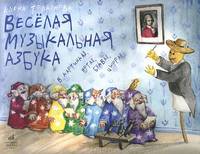 Веселая музыкальная азбука в картинках, нотах, буквах, цифрах. Интегративный курс обучен