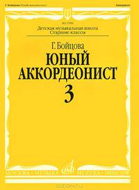 Юный аккордеонист. Часть 3