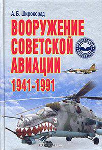 Вооружение советской авиации. 1941 - 1991