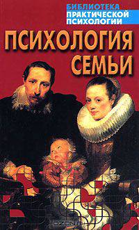 Психология семьи