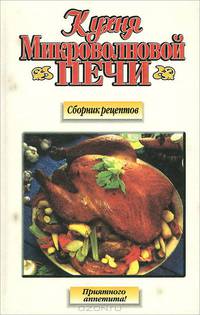 Кухня микроволновой печи