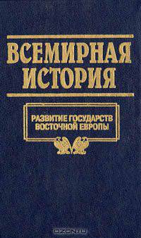 Всемирная история. Том 11. Развитие государств Восточной Европы