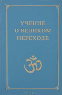 Учение о Великом Переходе. В 3 томах. Том 1