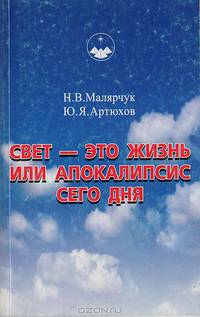 Свет - это жизнь или апокалипсис сего дня