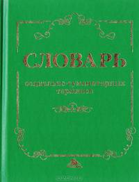 Словарь социально-гуманитарных терминов