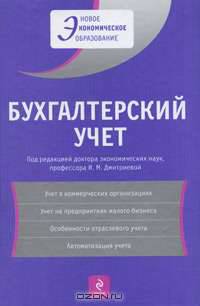 Бухгалтерский учет: учеб. пособие