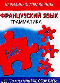 Французский язык: Грамматика: Карманный справочник